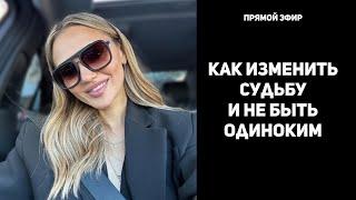 Что мешает найти любовь и быть счастливым. Как изменить жизнь