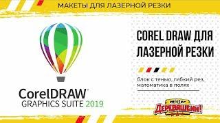 Corel Draw для лазерной резки. Блок с тенью, симметрия, математика в полях, гибкий рез