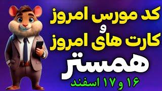 کد مورس و کارت های امروز همستر کامبت | دیلی کمبو همستر و کد مورس همستر 16 و 17 اسفند