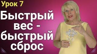 Как быстро похудеть? Быстрый Вес - Быстрый Сброс! ( Урок 7 )