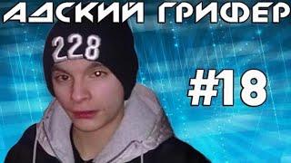 The Alex Super | Шоу – Адский Грифер! #18 (Быдло Гопник Под ЯГУАРОМ)