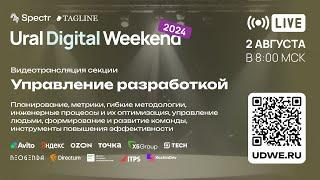 Трансляция секции «Управление разработкой» — Ural Digital Weekend 2024 (Пермь, 2 августа)