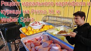 Рецепт идеального картофеля и курицы в грилях: угольном Primo XL и газовом Weber Spirit