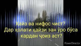 Ҳайз ва нифос чист? Дар ҳолати ҳайзи зан ӯро бӯса кардан мумкин аст? Домуло Мухамадулло 2020