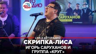 Игорь Саруханов и группа "Круг" - Скрипка-лиса (Скрип колеса) LIVE @ Авторадио