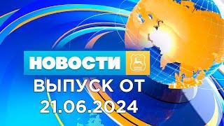 Новости Гродно (Выпуск 21.06.24). News Grodno. Гродно