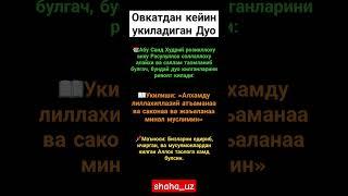 Овкатдан кейин укиладиган Дуо#shaha_uz