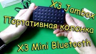 Портативная колонка X3 Jambox / X3 Mini Bluetooth Speaker