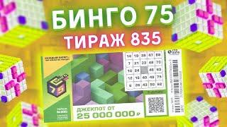 БИНГО - 75 тираж 835 от 10 апреля, Проверить билет, Столото