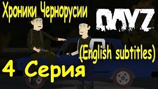 DayZ: Хроники Черноруссии. 4 серия (Chronicles of Chernarus, episode 4 (English sub))