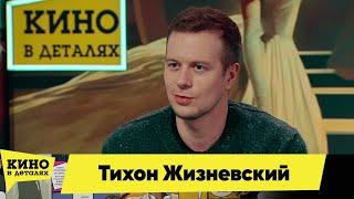 Тихон Жизневский | Кино в деталях 28 12 2024