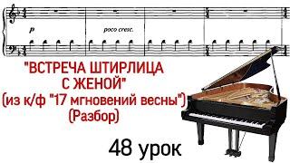 48 урок: «Двое в кафе» (Встреча Штирлица с женой). 17 мгновений весны. Разбор. Как играть. Pro Piano