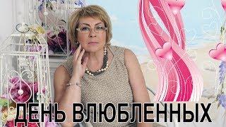 День Святого Валентина. День всех влюбленных. Анимационный ролик-подарок в день влюбленных.