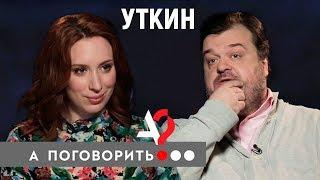 Василий Уткин: об уходе с Первого, Матча и от жены // А поговорить?..