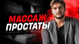 Как правильно делать массаж простаты? | Анальная мастурбация | Сексолог - Дмитрий Гухман