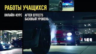 After Effects. Базовый уровень, работы учащихся. Лето 2021. Преподаватель Никита Чесноков