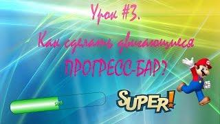 Урок №3. Как сделать двигающийся ПРОГРЕСС-БАР в PHP Devel Studio 2.0!