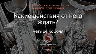 Какие действия от него ждать?