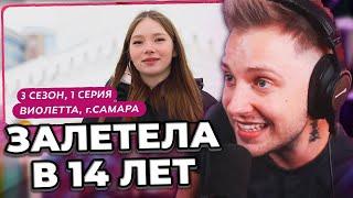 СТИНТ СМОТРИТ БЕРЕМЕННА В 16 - 1 ВЫПУСК 3 СЕЗОН (МАМА В 16) ВИОЛЕТТА САМАРА