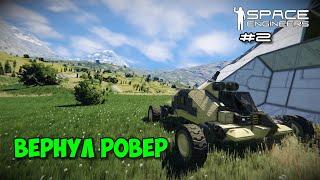 Прохождение Space Engineers ► Сценарий Solar System - #2 Вернул Ровер