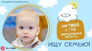 Маленькому Матвею нужна семья!