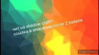 Чит на ShadowCraft! и работает на другие игры! описание читать