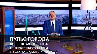 Пульс города. Опера «Евгений Онегин», учитель года, 321-я осень Петербурга. 18 октября 2024