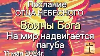 Послание Отца Небесного "Воины Бога. На мир надвигается пагуба" 11.05.24г. Апостол Слова