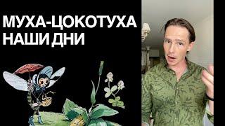 "МУХА-ЦОКОТУХА. НАШИ ДНИ". Кирилл Лопаткин