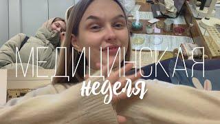 одна неделя жизни в медицинском #2 / спбгпму