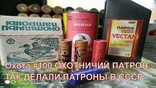 Охота #100 ОХОТНИЧИЙ ПАТРОН.  ТАК ДЕЛАЛИ ПАТРОНЫ В СССР