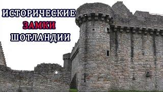 ШОТЛАНДИЯ, ЭДИНБУРГ, ПРОГУЛКА ПО ЗАМКУ КРЭЙГМИЛЛАР | ДОСТОПРИМЕЧАТЕЛЬНОСТИ ШОТЛАНДИИ