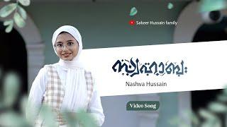 Swahaba New Mappila Song| Evergreen hit Song |  Mappilapattukal | Nashva hussain