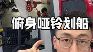 俯身哑铃划船 #塑形 #背部训练 #健身教学 #健身干货 #居家锻炼