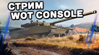 СТРИМ В РАНДОМЕ WOT CONSOLE World of Tanks Console PS5 XBOX