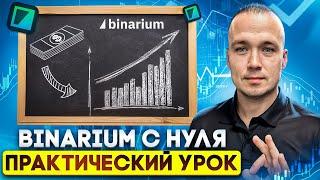 BINARIUM С НУЛЯ | BINARIUM ПРАКТИЧЕСКИЙ УРОК | БИНАРИУМ ОБУЧЕНИЕ | БИНАРИУМ ОТЗЫВЫ