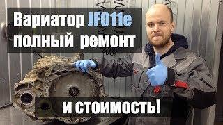 Ремонт вариатора Ниссан Х трейл JF011e и его стоимость | Джатко-Сервис