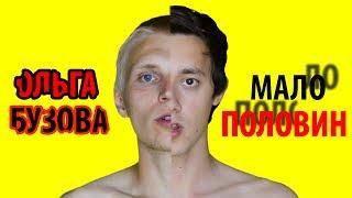 Ольга Бузова - Мало Половин (Клип Пародия)