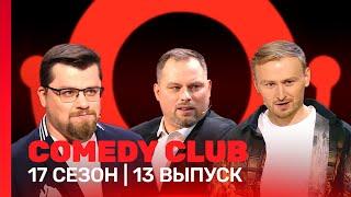 СOMEDY CLUB: 17 сезон | 13 выпуск @TNT_shows