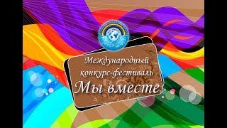 Мы вместе-Сочи