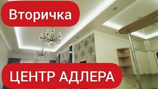 ВТОРИЧКА В АДЛЕРЕ 2020 - квартира с ремонтом в центре Адлера ! ЗАЕХАЛ И ЖИВИ!