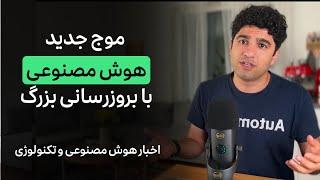 اخبار هوش مصنوعی و تکنولوژی هفته چهارم شهریور