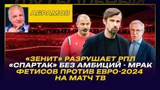 Вечерний Абрамов / Фетисов против показа Евро / Зенит разрушает РПЛ / Спартак без амбиций - это мрак