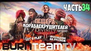 Divinity: Original Sin 2. Часть 34 - Пещера Кораблекрушителей. Начало. (Прохождение игры)