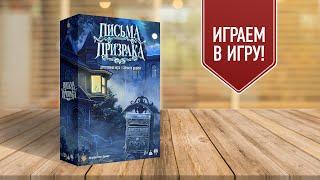 ПИСЬМА ПРИЗРАКА: Играем в детективную настольную игру с тайными ролями