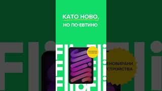 Flip.bg | Като ново. Само че по-евтино.