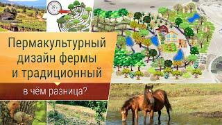 В чем разница пермакультурного дизайна фермы от традиционного?