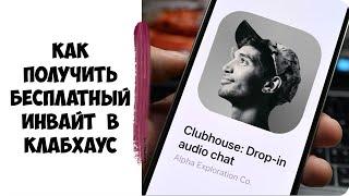 Clubhouse. Как получить инвайт за 1 минуту?