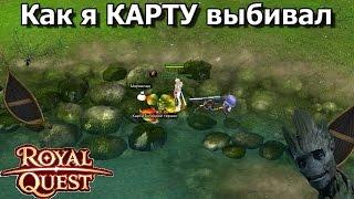 Royal Quest - Как я КАРТУ выбивал