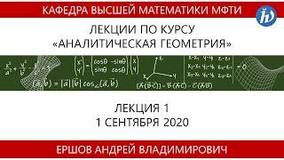 Аналитическая геометрия, Ершов А.В., Лекция 01, 01.09.20